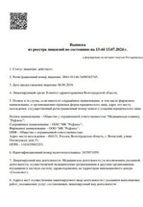 Фото лицензии клиники "Клиника Рефлекс" - 1